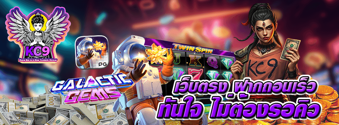 เว็บตรง ฝากถอนเร็ว