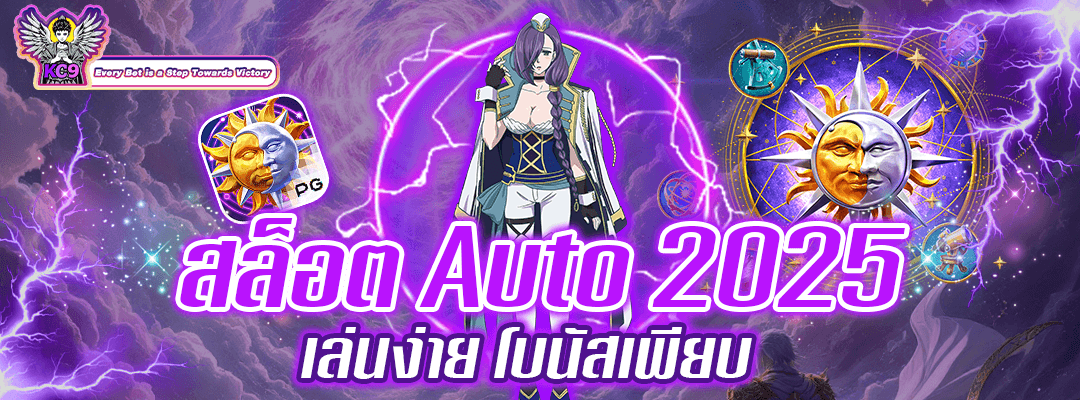 สล็อต Auto 2025