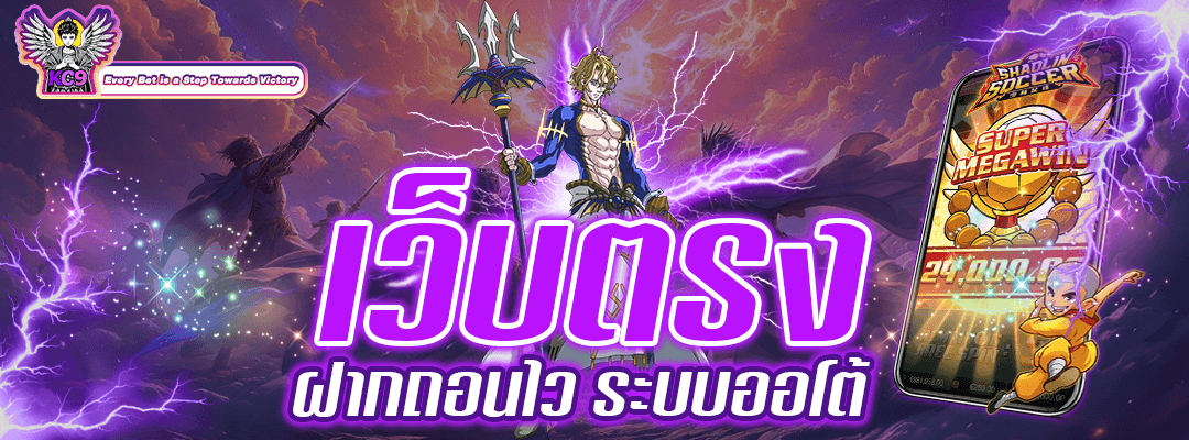 เว็บตรง ฝากถอนไว