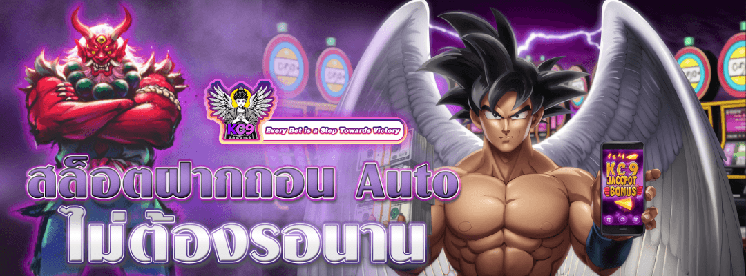 สล็อตฝากถอน Auto
