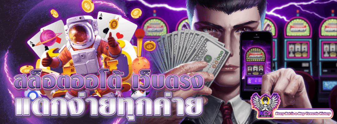 สล็อตออโต้ เว็บตรง