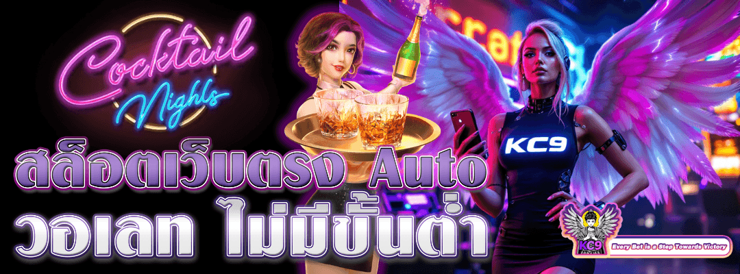 สล็อตเว็บตรง Auto วอเลท