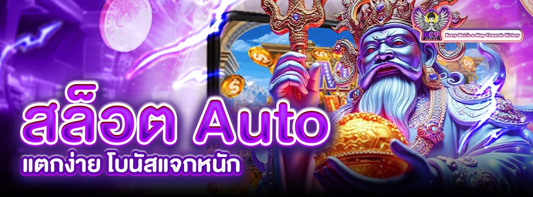 สล็อต Auto แตกง่าย