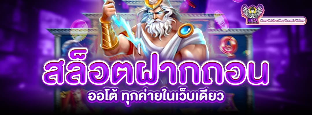 สล็อตฝากถอน ออโต้