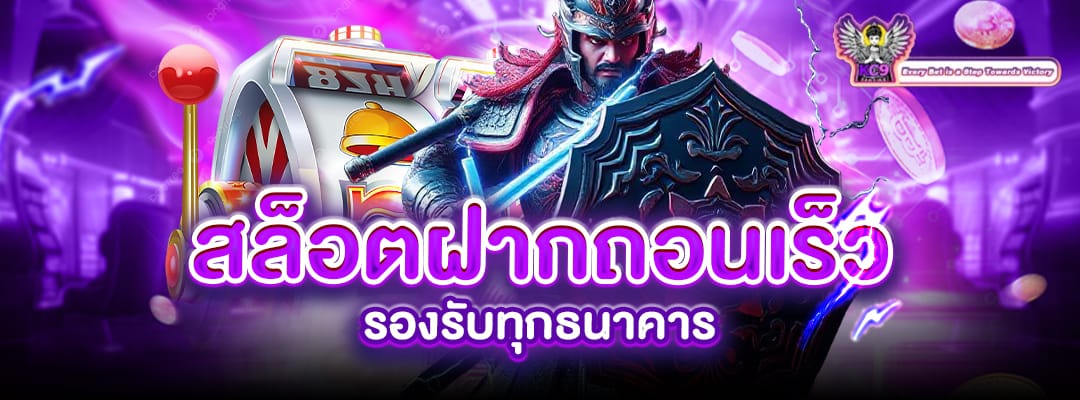 สล็อตฝากถอนเร็ว