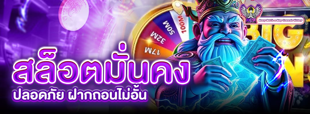 สล็อตมั่นคง ปลอดภัย