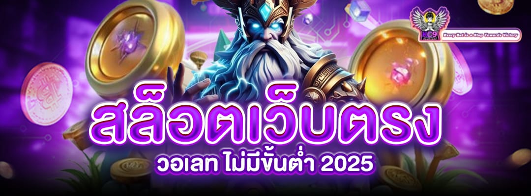 สล็อตเว็บตรง วอเลท
