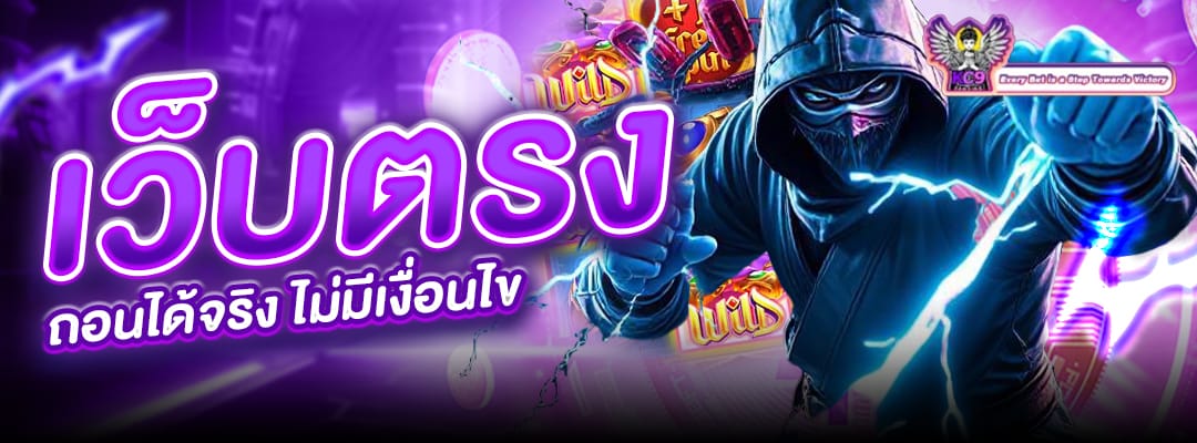เว็บตรงถอนได้จริง