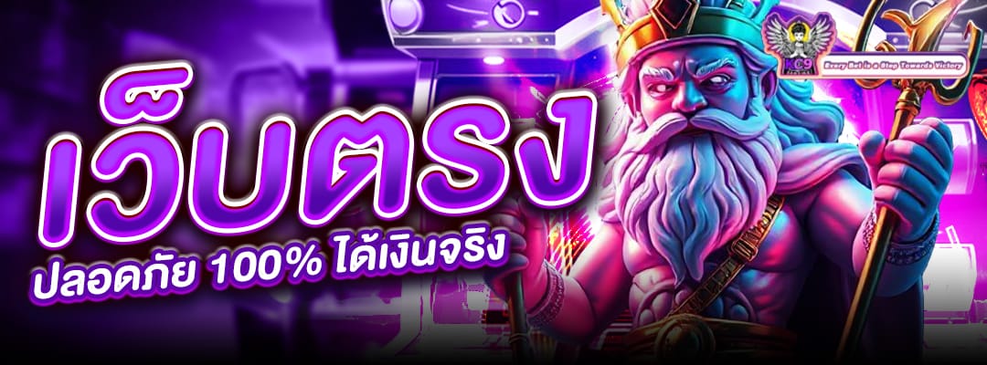 เว็บตรงปลอดภัย 100