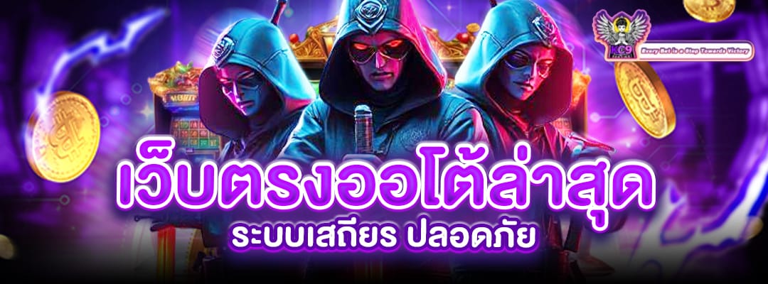 เว็บตรงออโต้ล่าสุด