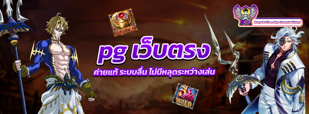 p g เว็บตรง