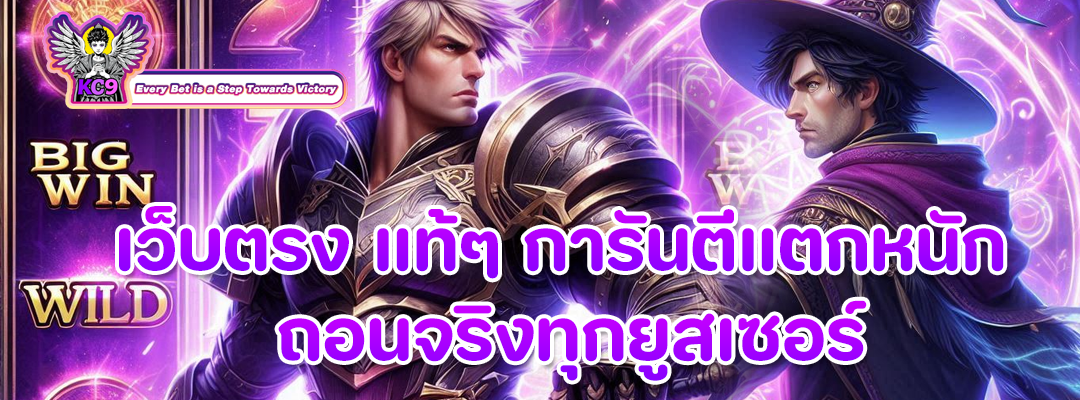 เว็บตรง แท้ๆ