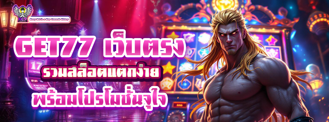 get77เว็บตรง
