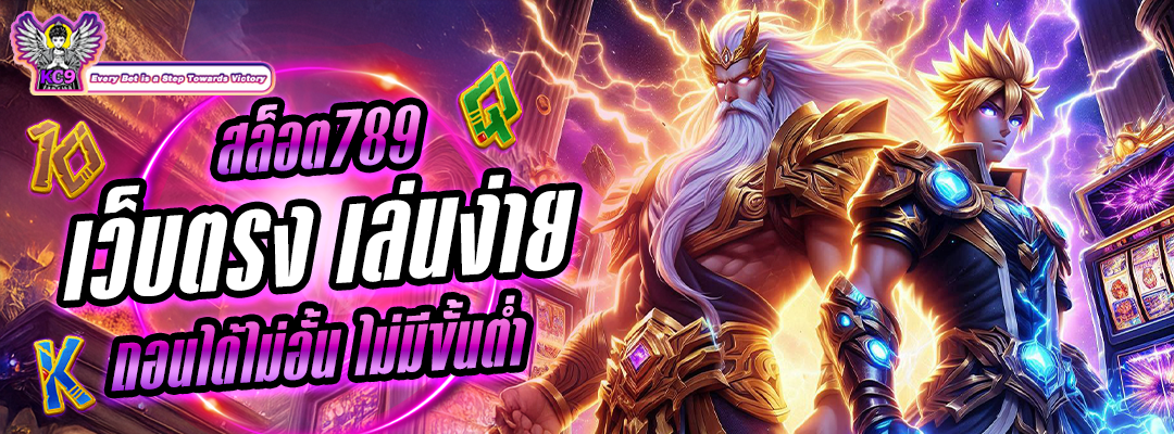สล็อต789 เว็บตรง