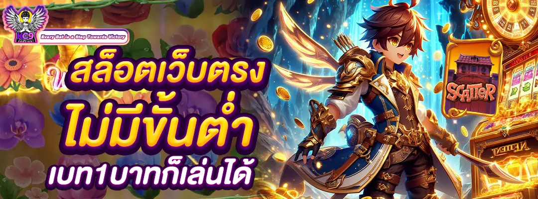 สล็อตเว็บตรง ไม่มีขั้นต่ำ
